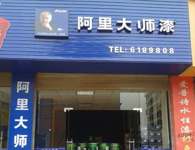 湖南益陽(yáng)涂料加盟店