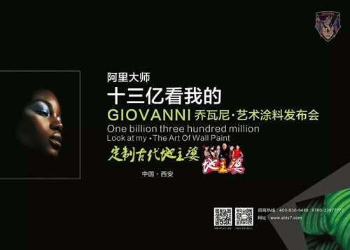 GIOVANNI喬瓦尼藝術(shù)涂料全國(guó)巡回發(fā)布會(huì)西安站