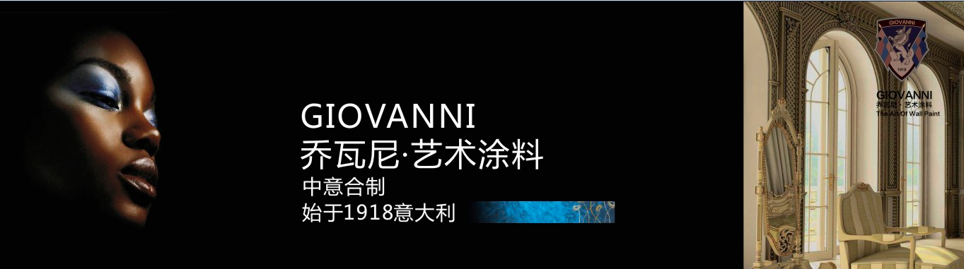 阿里大師GIOVANNI喬瓦尼藝術(shù)涂料，藝術(shù)與時尚的結(jié)合