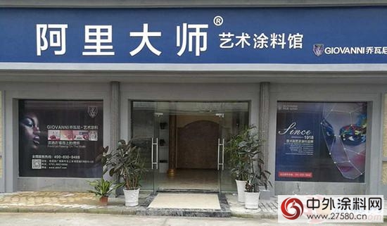 中外涂料網(wǎng)訊：阿里大師藝術(shù)涂料強勢進駐江西南昌市場