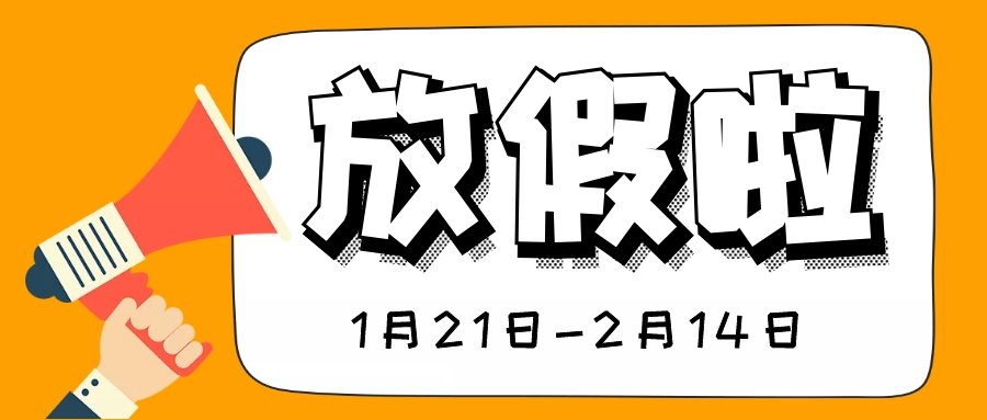 阿里大師集團(tuán)春節(jié)放假通知