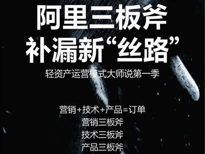 阿里三板斧，補漏新“絲路”，輕資產(chǎn)運營模式大師說啟動會圓滿結(jié)束！