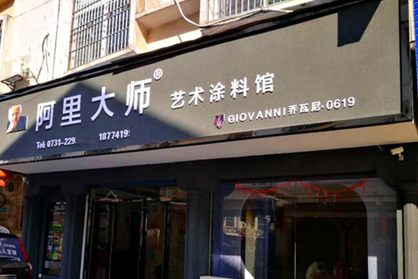 湖南株洲GIOVANNI喬瓦尼藝術(shù)涂料加盟館